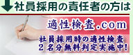 社員採用の責任者の方は適性検査.COMのホームページへどうぞ。社員採用時の適性検査2名分の無料判定実施中!