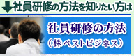 社員研修の方法を知りたい方は社員研修の方法株式会社ベストビジネスのホームページへどうぞ