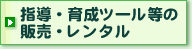 �w���E�琬�c�[�����̔̔��E�����^��