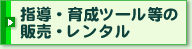 �w���E�琬�c�[�����̔̔��E�����^��