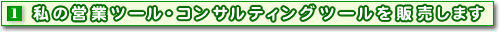 ���̉c�ƃc�[���E�R���T���e�B���O�c�[����̔����܂�