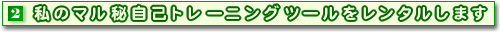 ���̃}���鎩�ȃg���[�j���O�c�[���������^�����܂�