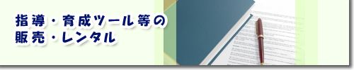 指導・育成ツール等の販売・レンタル