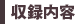 収録内容