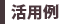 活用例