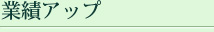 �ƐуA�b�v