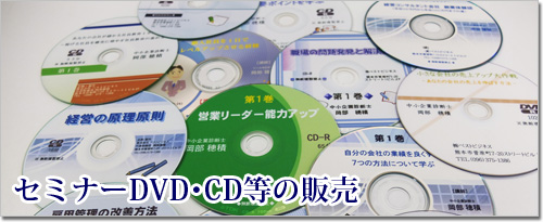 セミナーDVD・CD等の販売