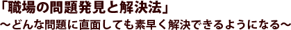 「職場の問題発見と解決法」