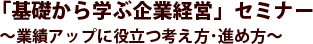�u��b����w�Ԋ�ƌo�c�v�Z�~�i�[