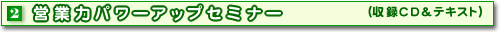 2営業力パワーアップセミナー(収録CD&テキスト)