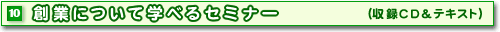 10創業について学べるセミナー(収録CD&テキスト)