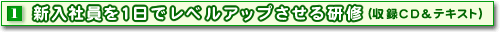 1新入社員を1日でレベルアップさせる研修(収録CD&テキスト)
