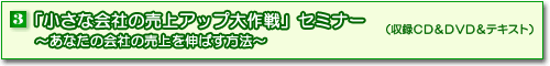 3「小さな会社の売上アップ大作戦」セミナー(収録CD&DVD&テキスト)