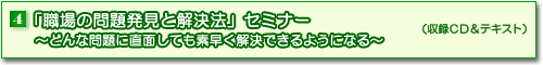 4「職場の問題発見と解決法」セミナー(収録CD&テキスト)