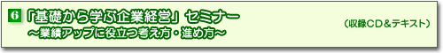 6「基礎から学ぶ企業経営」セミナー(収録CD&テキスト)